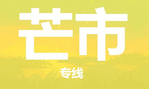 天津到芒市物流公司-天津至芒市专线-「全境配送」