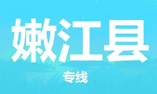 廊坊到嫩江县货运公司_廊坊到嫩江县物流专线「按时送达」
