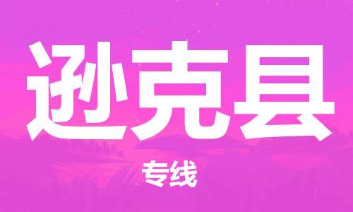 天津到逊克县货运公司_天津到逊克县物流货运专线物流专线量大价优