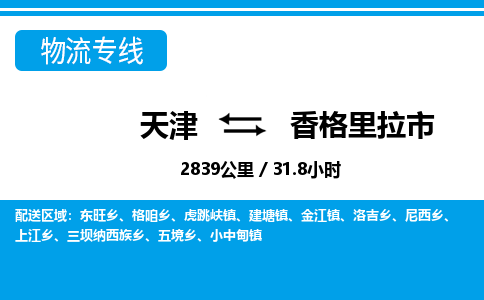 天津到香格里拉市货运公司_天津到香格里拉市物流货运专线批发商货物运输专线