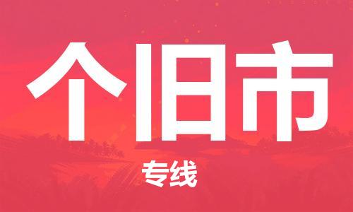 唐山到个旧市物流专线-高效便捷的唐山至个旧市物流公司