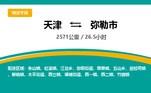 天津到弥勒市物流公司-天津至弥勒市货运专线「高效快捷」
