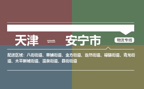 天津到安宁市货运公司_天津到安宁市物流货运专线物流专线每天发车
