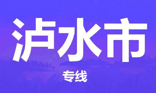 唐山到泸水市物流专线-高效便捷的唐山至泸水市物流公司