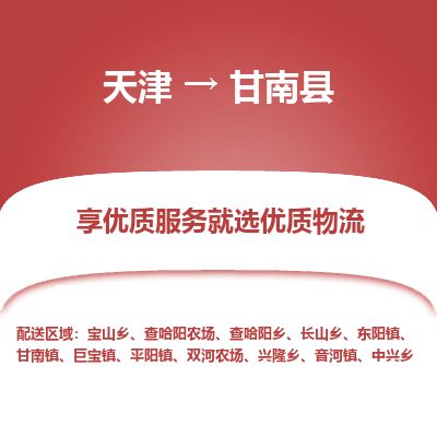 天津到甘南县物流公司-天津至甘南县专线「家电物流运输专线」