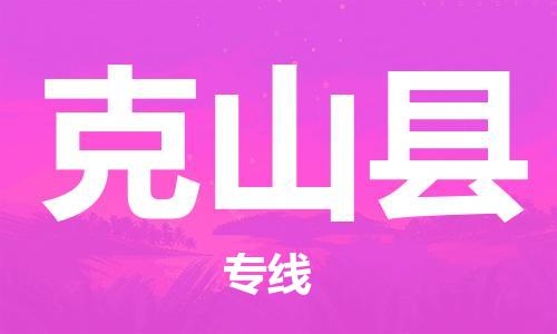 天津到克山县物流专线-天津至克山县货运公司医疗器械运输专线