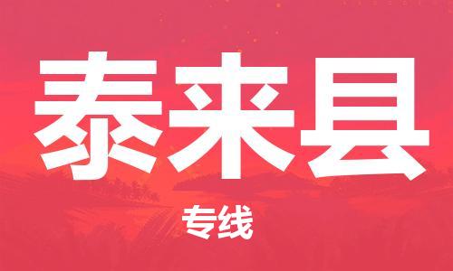 天津到泰来县物流专线-天津至泰来县货运公司大型设备运输专线