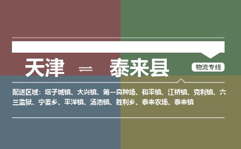 天津到泰来县物流公司-天津至泰来县专线「物流专线市县闪送」