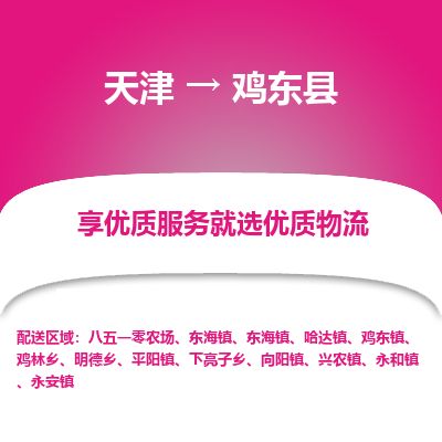 天津到鸡东县物流公司-天津至鸡东县专线「行李托运专线」