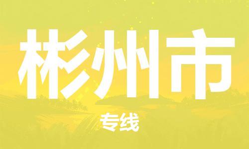 唐山到彬州市物流专线-高效便捷的唐山至彬州市物流公司