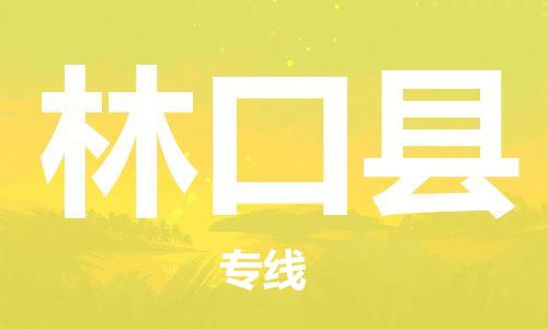 廊坊到林口县货运公司_廊坊到林口县物流专线「多少一方」