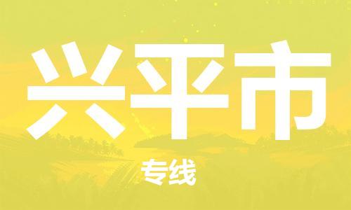 唐山到兴平市物流专线-高效便捷的唐山至兴平市物流公司