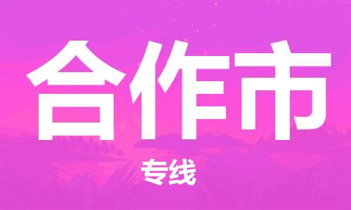 天津到合作市物流专线-天津至合作市货运公司物流专线免费取件