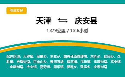 天津到庆安县物流公司-天津至庆安县专线「家具运输专线」