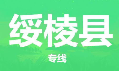 天津到绥棱县物流公司-天津至绥棱县货运专线物流专线每天发车