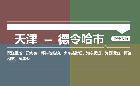 天津到德令哈市物流专线-天津到德令哈市货运公司-价格从优「安全快捷」 天津到德令哈市物流专线-天津到德令哈市货运公司-价格从优「安全快捷」