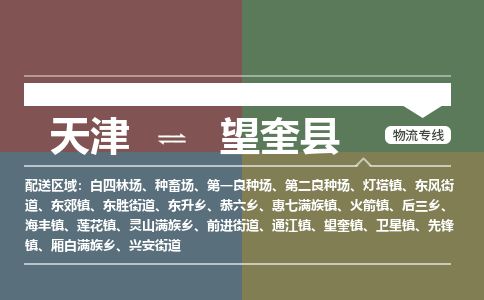 天津到望奎县物流公司-天津至望奎县专线「物流专线专业可靠」