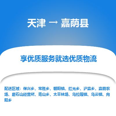 天津到嘉荫县物流专线-天津到嘉荫县货运公司-价格从优「快运直达」