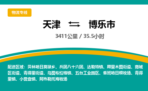 天津到博乐市货运公司_天津到博乐市物流货运专线电动车托运专线