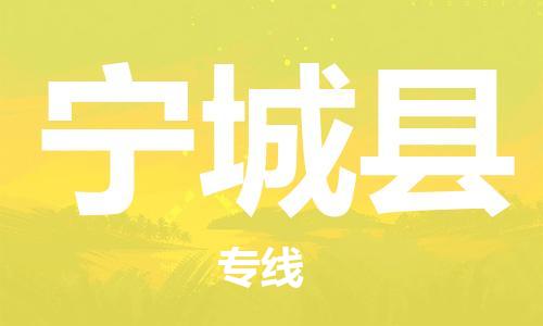 天津到宁城县物流专线-天津到宁城县货运公司-价格从优「专业可靠」
