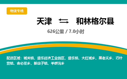 天津到和林格尔县货运公司_天津到和林格尔县物流货运专线日用工业品运输专线
