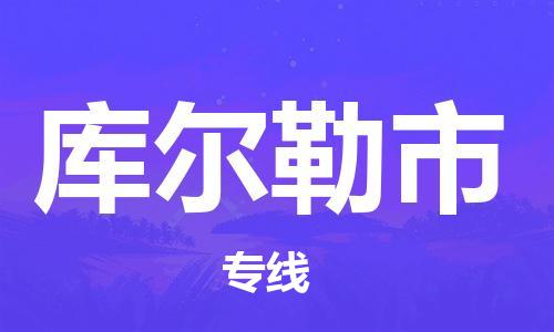唐山到库尔勒市物流专线-高效便捷的唐山至库尔勒市物流公司