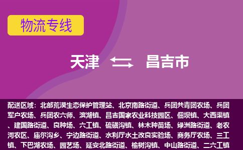天津到昌吉市货运公司_天津到昌吉市物流货运专线物流专线量大价优