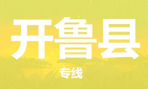 廊坊到开鲁县货运公司_廊坊到开鲁县物流专线「保价运输」