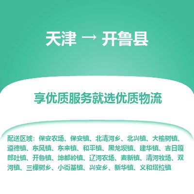 天津到开鲁县物流公司-天津至开鲁县专线「物流专线丢损必赔」