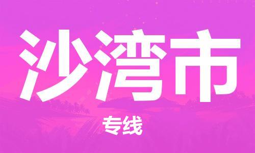 唐山到沙湾市物流专线-高效便捷的唐山至沙湾市物流公司