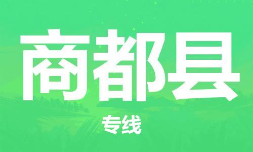 天津到商都县物流专线-天津到商都县货运公司-价格从优「服务周到」