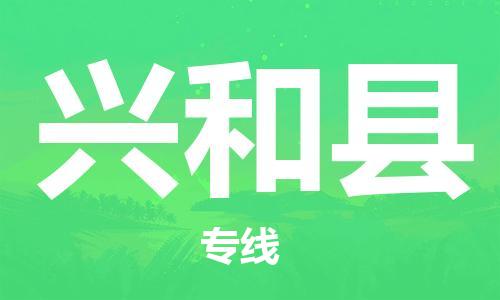 廊坊到兴和县货运公司_廊坊到兴和县物流专线「全境直达」