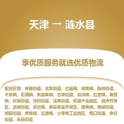 天津到涟水县物流公司-天津至涟水县专线「普通货物运输专线」