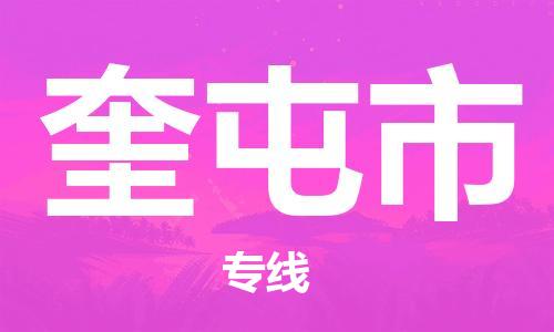 天津到奎屯市货运公司_天津到奎屯市物流专线「丢损必赔」