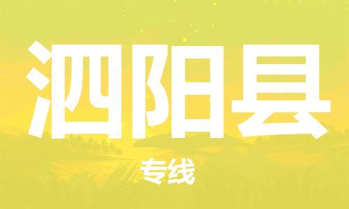 廊坊到泗阳县货运公司_廊坊到泗阳县物流专线「免费取件」