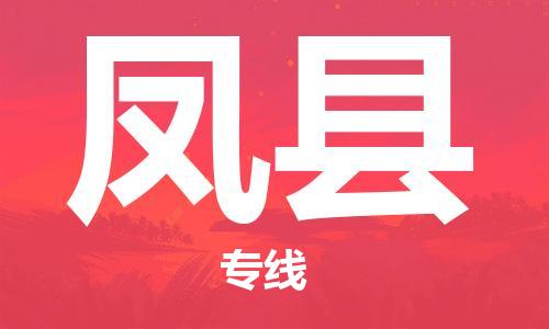 天津到凤县物流专线-天津至凤县货运公司原材料运输专线