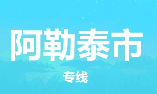 天津到阿勒泰市物流专线-天津至阿勒泰市货运公司物流专线价格优惠