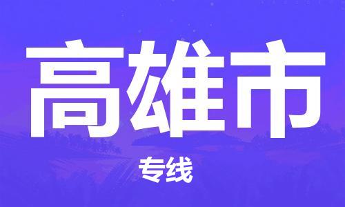 天津到高雄市货运公司_天津到高雄市物流专线「专业可靠」 天津到高雄市货运公司_天津到高雄市物流专线「专业可靠」