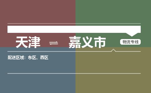 天津到嘉义市货运公司_天津到嘉义市物流货运专线物流专线免费取件