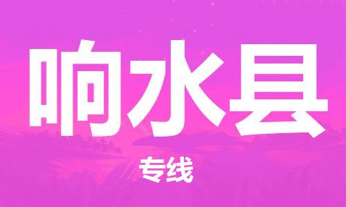 天津到响水县货运公司_天津到响水县物流货运专线物流专线送货上门