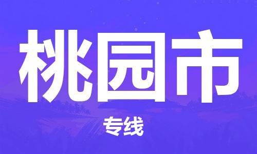 天津到桃园市物流专线-天津至桃园市货运公司物流专线时效稳定