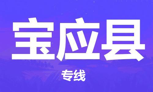 唐山到宝应县物流专线-高效便捷的唐山至宝应县物流公司 唐山到宝应县物流专线-高效便捷的唐山至宝应县物流公司