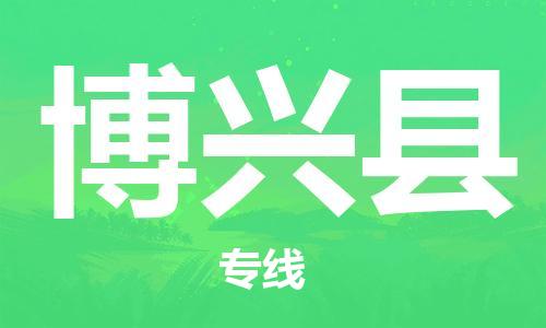 廊坊到博兴县货运公司_廊坊到博兴县物流专线「价格透明」
