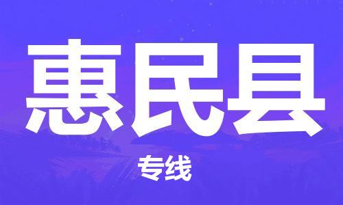 唐山到惠民县物流专线-高效便捷的唐山至惠民县物流公司