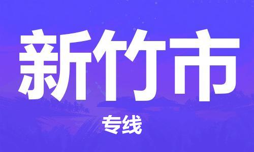 唐山到新竹市物流专线-高效便捷的唐山至新竹市物流公司