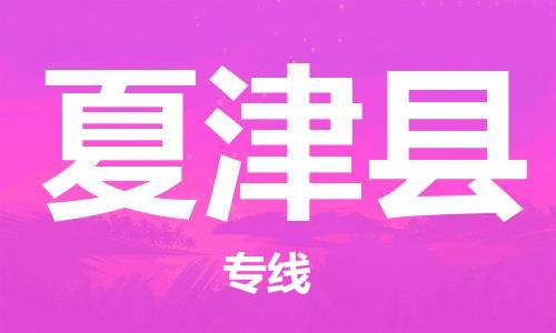 天津到夏津县物流专线-天津到夏津县货运公司-价格从优「量大价优」