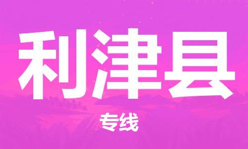 天津到利津县货运公司_天津到利津县物流货运专线建筑材料运输专线 天津到利津县货运公司_天津到利津县物流货运专线建筑材料运输专线