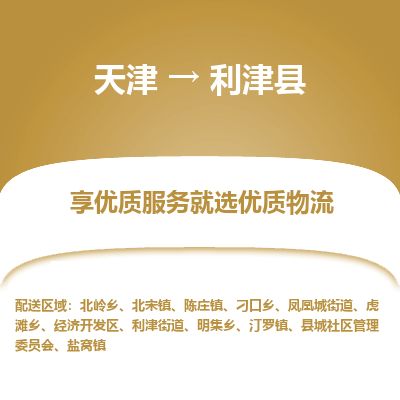 天津到利津县货运公司_天津到利津县物流货运专线建筑材料运输专线 天津到利津县货运公司_天津到利津县物流货运专线建筑材料运输专线