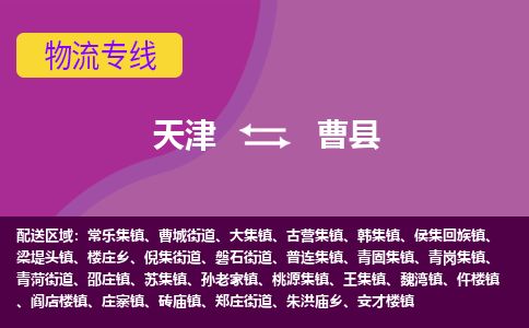 天津到曹县物流公司-天津至曹县专线「物流专线免费取件」