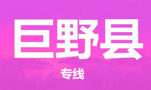 天津到巨野县物流公司-天津至巨野县专线「物流专线市县派送」
